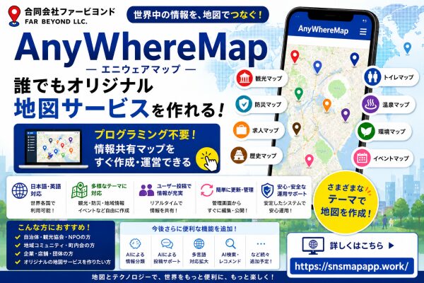 合同会社ファービヨンド、誰でもオリジナル地図サービスを作れるプラットフォーム「AnyWhereMap」をプレリリース開始 ～プログ…