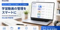 StreamFab、Coursera向け動画管理ツール「StreamFab Coursera Downloader」のMac版を提供開始