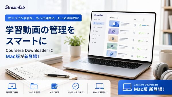 StreamFab、Coursera向け動画管理ツール「StreamFab Coursera Downloader」のMac版を提…