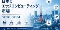 日本のエッジコンピューティング市場は2034年までにUSD 6,334.9百万に達する見込みで、CAGR 21.84％で成長すると予想されています。