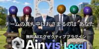 あなたのAIエグゼクティブチームを、あなたのPCの中に – 個人向け「Ainvis Local」無償公開（Claude Codeプラグイン）