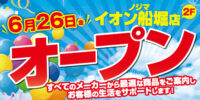 ノジマ イオン船堀店６月26日オープン！ ～地域密着で皆様の暮らしをサポート～