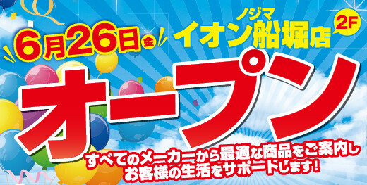 ノジマ イオン船堀店６月26日オープン！ ～地域密着で皆様の暮らしをサポート～