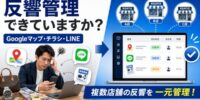 【要注意】複数店舗のGoogleマップ・チラシ・LINE反響を一元管理できていますか？買取店が見直すべき反響管理の落とし穴