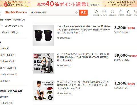 本格派スポーツブランド「BODYMAKER」が 「au PAY マーケット」に出店！