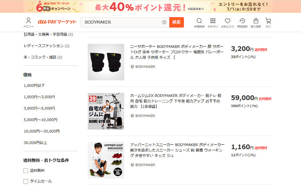 本格派スポーツブランド「BODYMAKER」が 「au PAY マーケット」に出店！