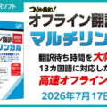 シンプル＆高精度。13カ国語を手軽にマルチリンガル翻訳！ 「コリャ英和！オフライン翻訳 2027 マルチリンガル」（メディアレス）…