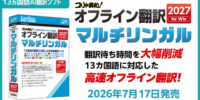 シンプル＆高精度。13カ国語を手軽にマルチリンガル翻訳！ 「コリャ英和！オフライン翻訳 2027 マルチリンガル」（メディアレス）を新発売