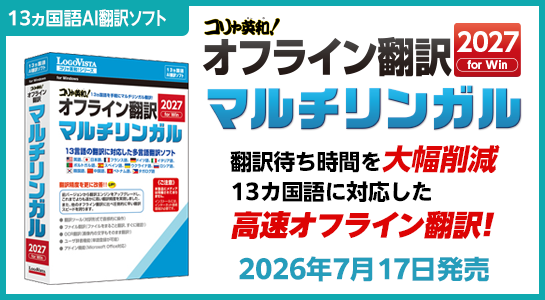 シンプル＆高精度。13カ国語を手軽にマルチリンガル翻訳！ 「コリャ英和！オフライン翻訳 2027 マルチリンガル」（メディアレス）…