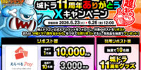 「城ドラ11周年グッズ」などが当たる Xキャンペーンが6月23日(火)より開催中！「ありがとう11周年！城ドラ超感謝祭 超おかわり」も開催決定！