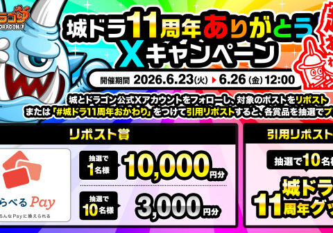 「城ドラ11周年グッズ」などが当たる Xキャンペーンが6月23日(火)より開催中！「ありがとう11周年！城ドラ超感謝祭 超おかわり」も開催決定！