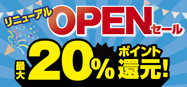 ノジマ コースカ横須賀店がより便利になってリニューアル！ 最大20％還元のリニューアルオープンセール開催！