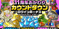 『城とドラゴン』で「11周年おかわりカウントダウンログインボーナス」が6月23日(火)より開催中！最大1,000ルビーなど豪華報酬をGET！