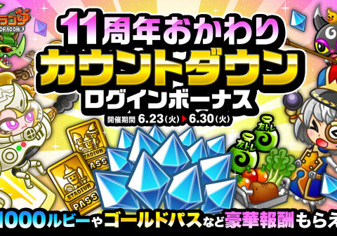 『城とドラゴン』で「11周年おかわりカウントダウンログインボーナス」が6月23日(火)より開催中！最大1,000ルビーなど豪華報酬をGET！