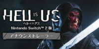 『ヘル・イズ・アス』がNintendo Switch 2に登場！ スペシャルエディションのパッケージ版が予約開始！ 併せてアナウンストレーラーも公開！