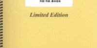 楽譜出版社フェアリーよりオンデマンド楽譜『人誑し ／ ひとたらし／桑田佳祐』（ピアノソロ,ピアノ＆ヴォーカル,メロディ譜,やさしく弾けるピアノソロ）が発売