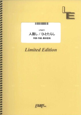 楽譜出版社フェアリーよりオンデマンド楽譜『人誑し ／ ひとたらし／桑田佳祐』（ピアノソロ,ピアノ＆ヴォーカル,メロディ譜,やさしく…