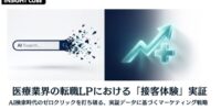 【グラッドキューブ】マーケティングメディア「 INSIGHT CUBE 」にて、医療業界の人材紹介 LP における “接客体験” の CVR 改善実証データを公開