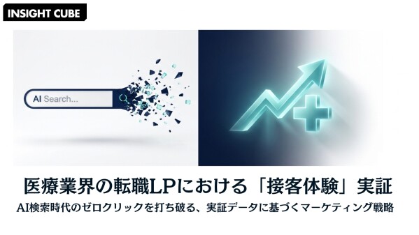 【グラッドキューブ】マーケティングメディア「 INSIGHT CUBE 」にて、医療業界の人材紹介 LP における “接客体験” …