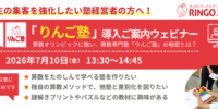既存教室への導入で、低学年層の集客強化とLTV向上を実現。城南進学研究社は、学習塾・教育関係者を対象とした『「りんご塾」導入ご案内ウェビナー』を7月10日に開催、りんご塾コースの導入もご紹介します。