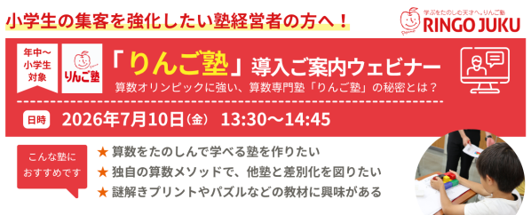 既存教室への導入で、低学年層の集客強化とLTV向上を実現。城南進学研究社は、学習塾・教育関係者を対象とした『「りんご塾」導入ご案内…