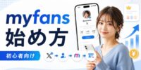 【2026年最新・徹底解説】myfansの始め方を初心者向けに解説｜登録前に準備すべきXアカウントと収益導線