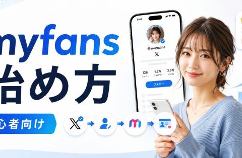 【2026年最新・徹底解説】myfansの始め方を初心者向けに解説｜登録前に準備すべきXアカウントと収益導線
