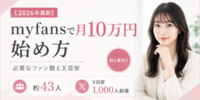 【2026年最新】myfansで月10万円を目指す始め方｜必要なファン数とXフォロワー数の目安
