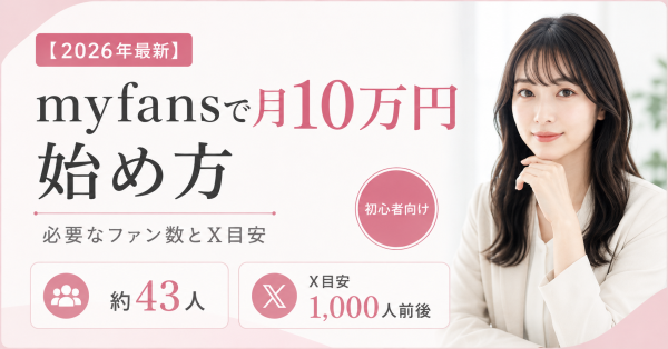 【2026年最新】myfansで月10万円を目指す始め方｜必要なファン数とXフォロワー数の目安