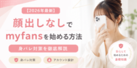 【2026年最新】顔出しなしでmyfansを始める方法｜身バレ対策とアカウント設計を徹底解説