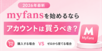 【2026年最新】myfansを始めるならXアカウントは買うべき？ゼロから育てる場合との違いを徹底解説