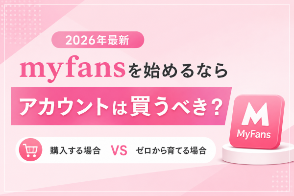 【2026年最新】myfansを始めるならXアカウントは買うべき？ゼロから育てる場合との違いを徹底解説
