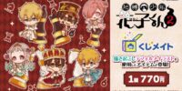 アニメイト通販「くじメイト」から TV アニメ『地縛少年花子くん２』のオンラインくじが登場！ “チェス”がテーマの可愛い描き起こしミニキャライラストを使用した景品にもご注目♪