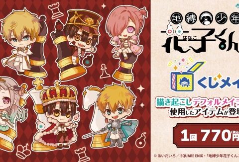 アニメイト通販「くじメイト」から TV アニメ『地縛少年花子くん２』のオンラインくじが登場！ “チェス”がテーマの可愛い描き起こしミニキャライラストを使用した景品にもご注目♪