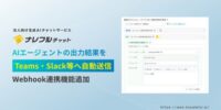 ナレフルチャットにWebhook連携機能を追加～AIエージェントの出力結果を、Teams・Slack等へ自動送信～