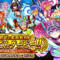 『ドラゴンポーカー』で13周年復刻スペシャルダンジョン「銀河の星座特別 どらごんダービー!!」を6月26日(金)より開催！走れ！流星のごとく！