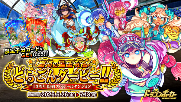 『ドラゴンポーカー』で13周年復刻スペシャルダンジョン「銀河の星座特別 どらごんダービー!!」を6月26日(金)より開催！走れ！流…
