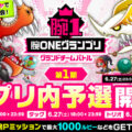 『城とドラゴン』で「腕ONEグランプリグランドチームバトル 第1期アプリ内予選」を6月26日(金)18:00より開催！腕Pミッショ…