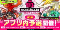 『城とドラゴン』で「腕ONEグランプリグランドチームバトル 第1期アプリ内予選」を6月26日(金)18:00より開催！腕Pミッションで最大1,000ルビーなどGET！