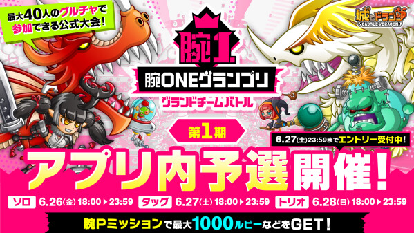 『城とドラゴン』で「腕ONEグランプリグランドチームバトル 第1期アプリ内予選」を6月26日(金)18:00より開催！腕Pミッショ…