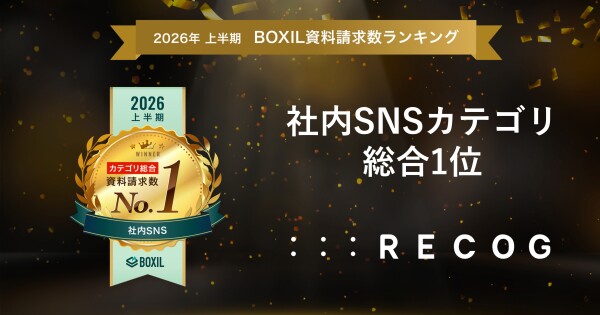 RECOGが「2026年上半期 BOXIL資料請求数ランキング」社内SNSカテゴリで総合1位を獲得 ～ピアボーナス含む計8部門で第…