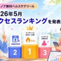メドノア無料ヘルスケアツール 2026年5月アクセスランキングを発表