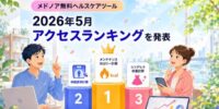 メドノア無料ヘルスケアツール 2026年5月アクセスランキングを発表