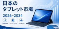 日本のタブレット市場規模は2034年までに99億ドルを超える | 3.90% の CAGR を示す