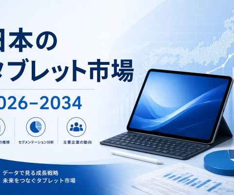 日本のタブレット市場規模は2034年までに99億ドルを超える | 3.90% の CAGR を示す