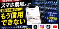 【2026年最新】スマホ農場とは？SNSのインプレッション・いいねが買える時代に見るべきアカウントの価値