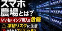 【2026年最新・徹底解説】スマホ農場とは？SNSのいいね購入・インプレ購入が凍結リスクにつながる理由