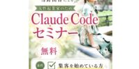 女性起業家のWEB集客とAIの総合研究所「集まる集客(R)総研」で女性起業家のためのClaude Codeセミナーを開催