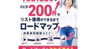 女性起業家のWEB集客とAIの総合研究所「集まる集客(R)総研」でYouTubeでひと月200件のリスト獲得ができるまでロードマップ 成果事例解説セミナーを開催
