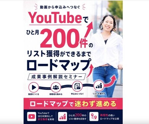 女性起業家のWEB集客とAIの総合研究所「集まる集客(R)総研」でYouTubeでひと月200件のリスト獲得ができるまでロードマップ 成果事例解説セミナーを開催